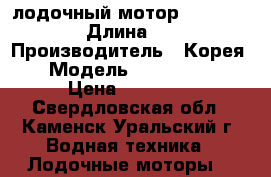 лодочный мотор speeda T5 › Длина ­ 1 › Производитель ­ Корея  › Модель ­ speeda T5 › Цена ­ 35 000 - Свердловская обл., Каменск-Уральский г. Водная техника » Лодочные моторы   